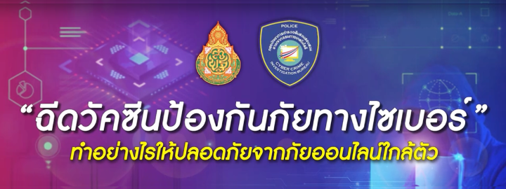 "ฉีดวัคซีนป้องกันภัยทางไซเบอร์"