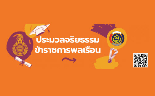 ประมวลจริยธรรมข้าราชการพลเรือน