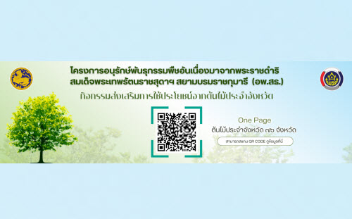 โครงการอนุรักษ์พันธุกรรมพืชอันเนื่องมาจากพระราชดำริ