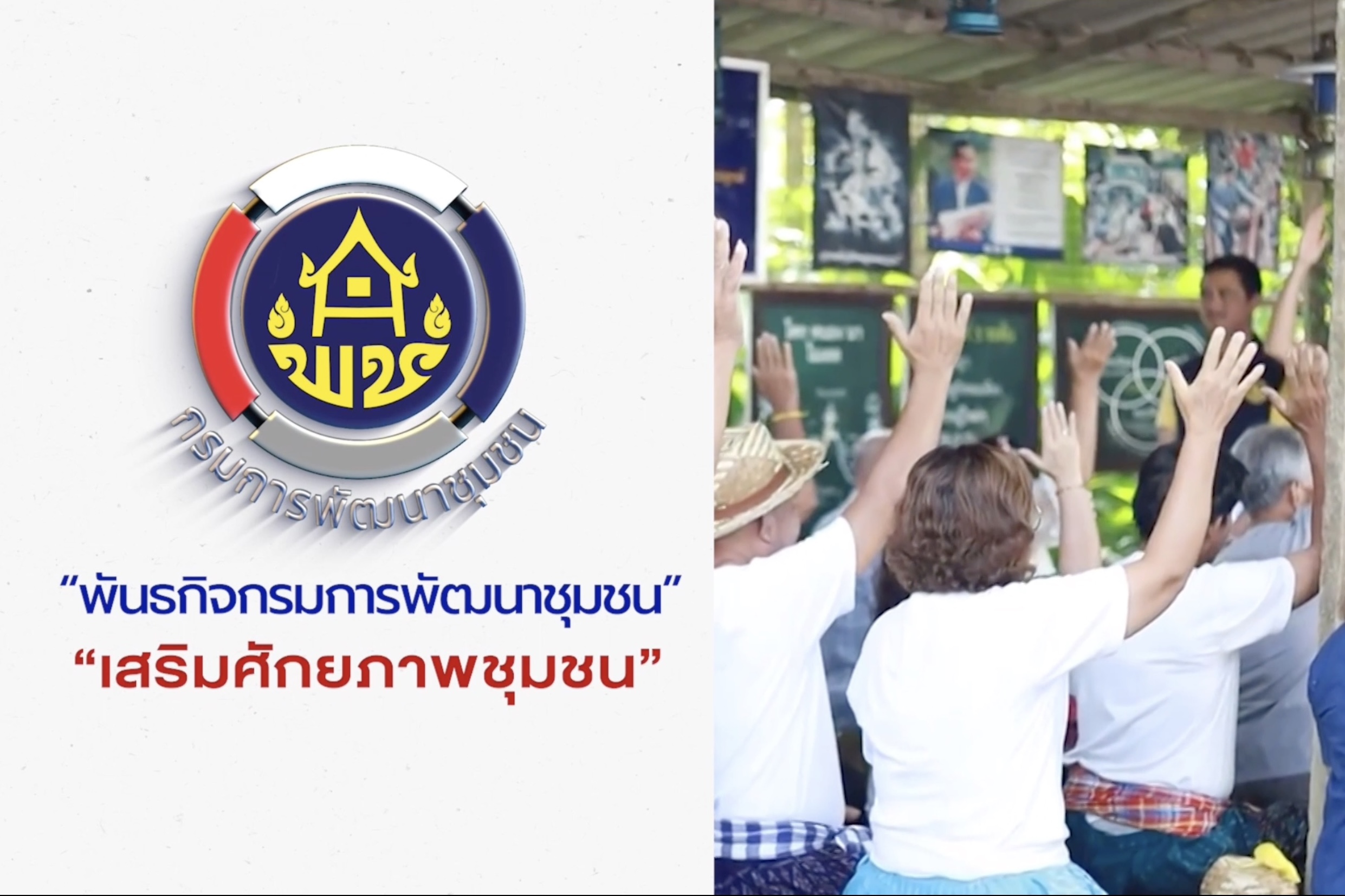 ผลการขับเคลื่อนการยกระดับเศรษฐกิจฐานราก และการสร้างชุมชนเข้มแข็ง กรมการพัฒนาชุมชน