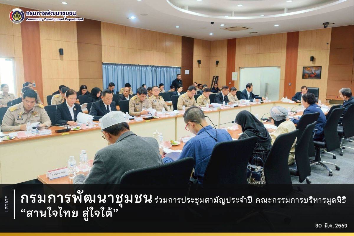 พช.ร่วมประชุมสามัญประจำปี คณะกรรมการบริหารมูลนิธิ "สานใจไทย สู่ใจใต้"