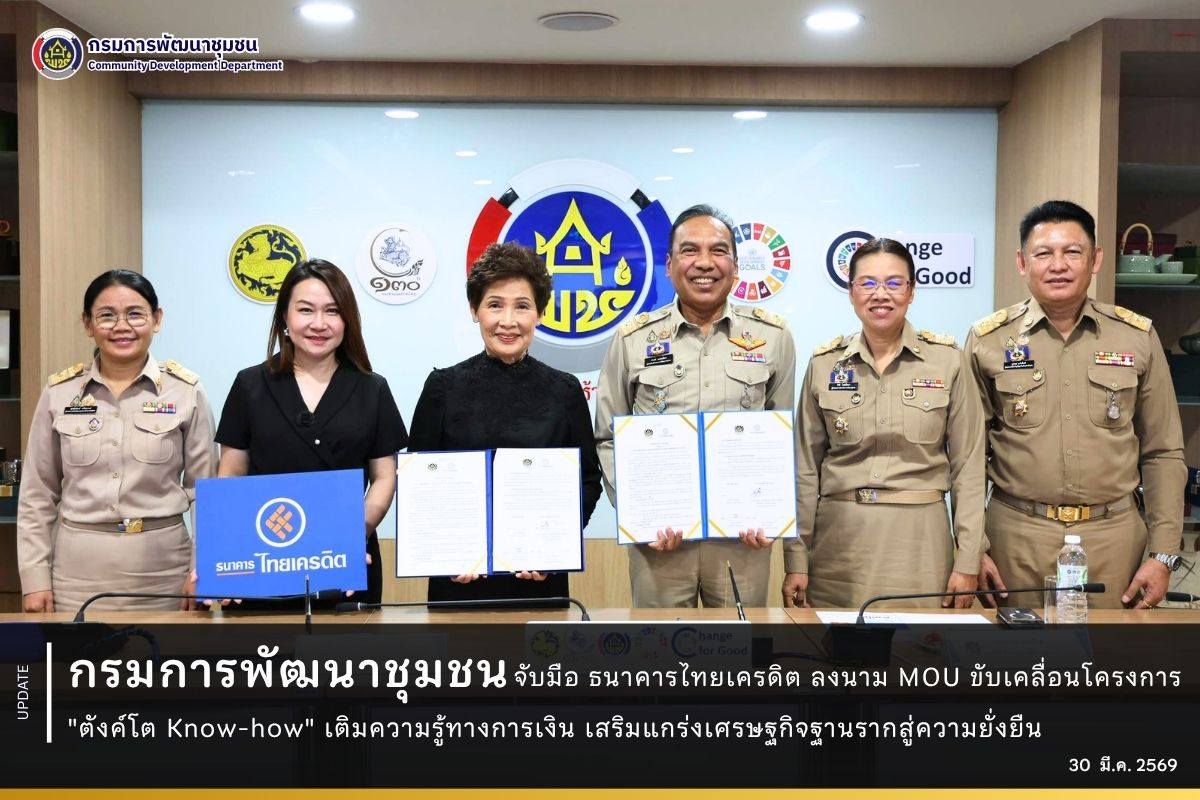 กรมการพัฒนาชุมชน จับมือ ธนาคารไทยเครดิต ลงนาม MOU ขับเคลื่อนโครงการ "ตังค์โต Know-how" เติมความรู้ทางการเงิน เสริมแกร่งเศรษฐกิจฐานรากสู่ความยั่งยืน