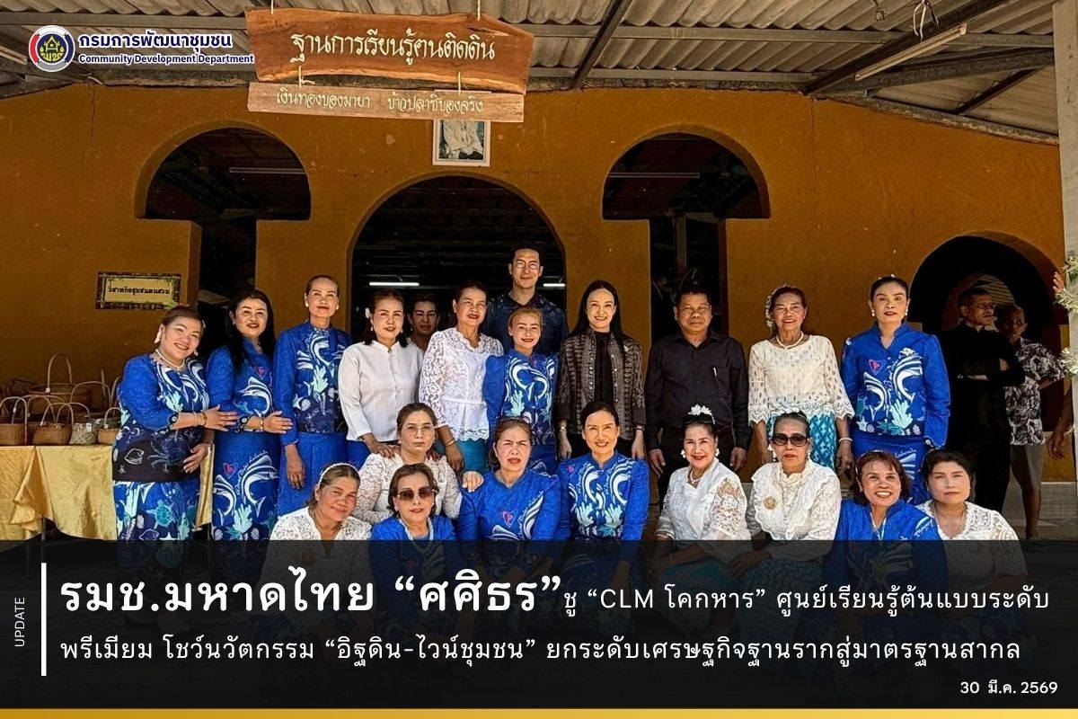 รมช.ศศิธร ชู “CLM โคกหาร” ศูนย์เรียนรู้ต้นแบบระดับพรีเมียม โชว์นวัตกรรม “อิฐดิน-ไวน์ชุมชน” ยกระดับเศรษฐกิจฐานรากสู่มาตรฐานสากล