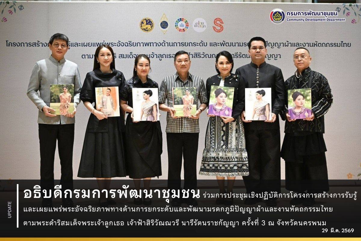 กรมการพัฒนาชุมชน ร่วมการประชุมเชิงปฏิบัติการโครงการสร้างการรับรู้และเผยแพร่พระอัจฉริยภาพทางด้านการยกระดับและพัฒนามรดกภูมิปัญญาผ้าและงานหัตถกรรมไทย ตามพระดำริสมเด็จพระเจ้าลูกเธอ เจ้าฟ้าสิริวัณณวรี นารีรัตนราชกัญญา ครั้งที่ 3 ณ จังหวัดนครพนม