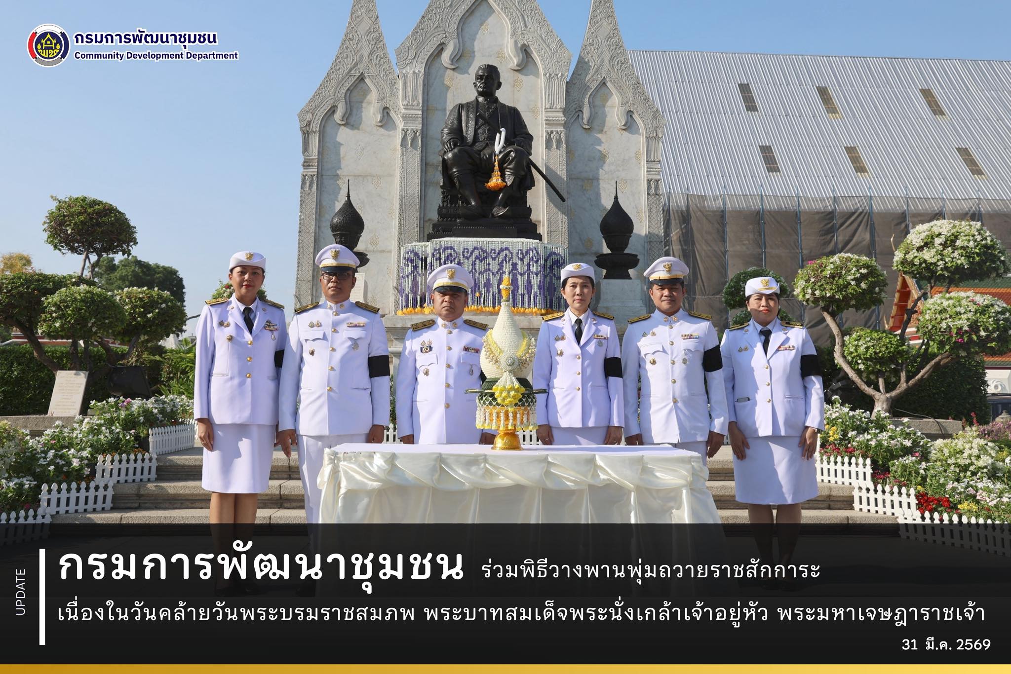 กรมการพัฒนาชุมชน ร่วมพิธีวางพานพุ่มดอกไม้ถวายราชสักการะ เนื่องในวันคล้ายวันพระบรมราชสมภพ พระบาทสมเด็จพระนั่งเกล้าเจ้าอยู่หัว พระมหาเจษฎาราชเจ้า