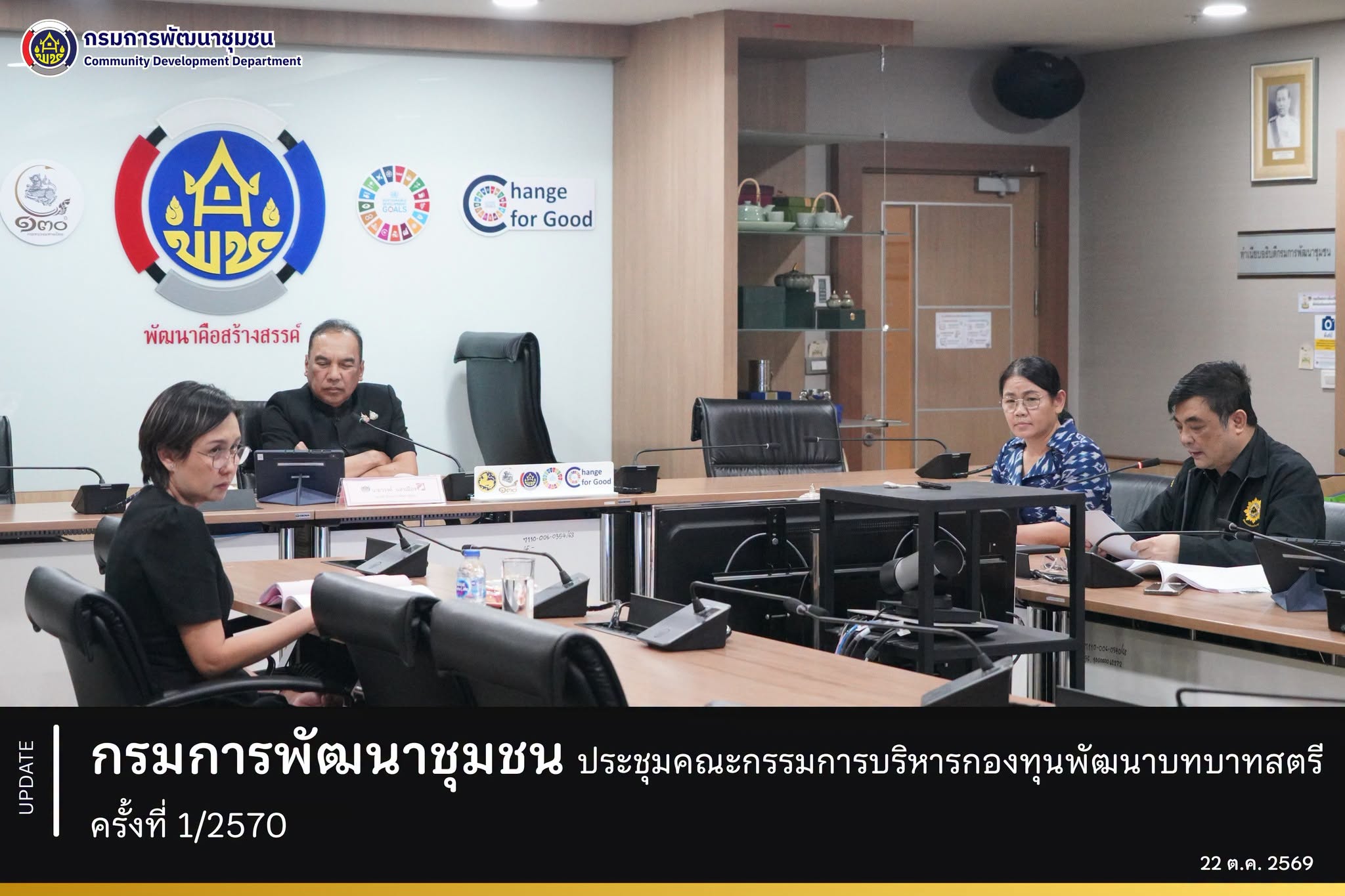 กรมการพัฒนาชุมชน ประชุมคณะกรรมการบริหารกองทุนพัฒนาบทบาทสตรี ครั้งที่ 1/2570