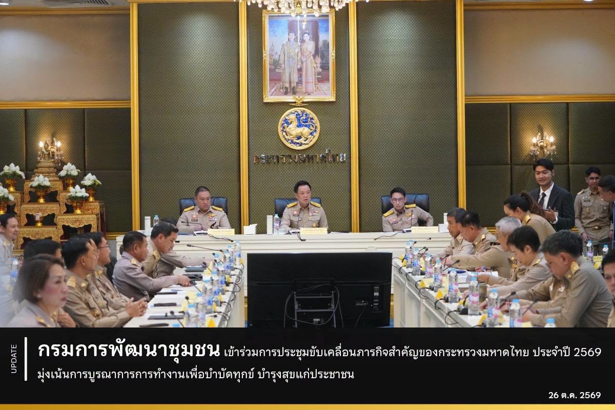กรมการพัฒนาชุมชน เข้าร่วมการประชุมขับเคลื่อนภารกิจสำคัญของกระทรวงมหาดไทย ประจำปี 2569 มุ่งเน้นการบูรณาการการทำงานเพื่อบำบัดทุกข์ บำรุงสุขแก่ประชาชน